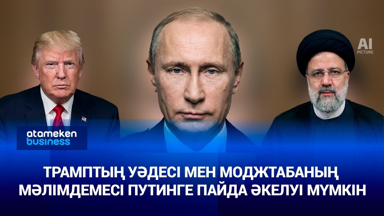 Трамптың уәдесі мен Моджтабаның мәлімдемесі Путинге пайда әкелуі мүмкін | Анығын айтсақ