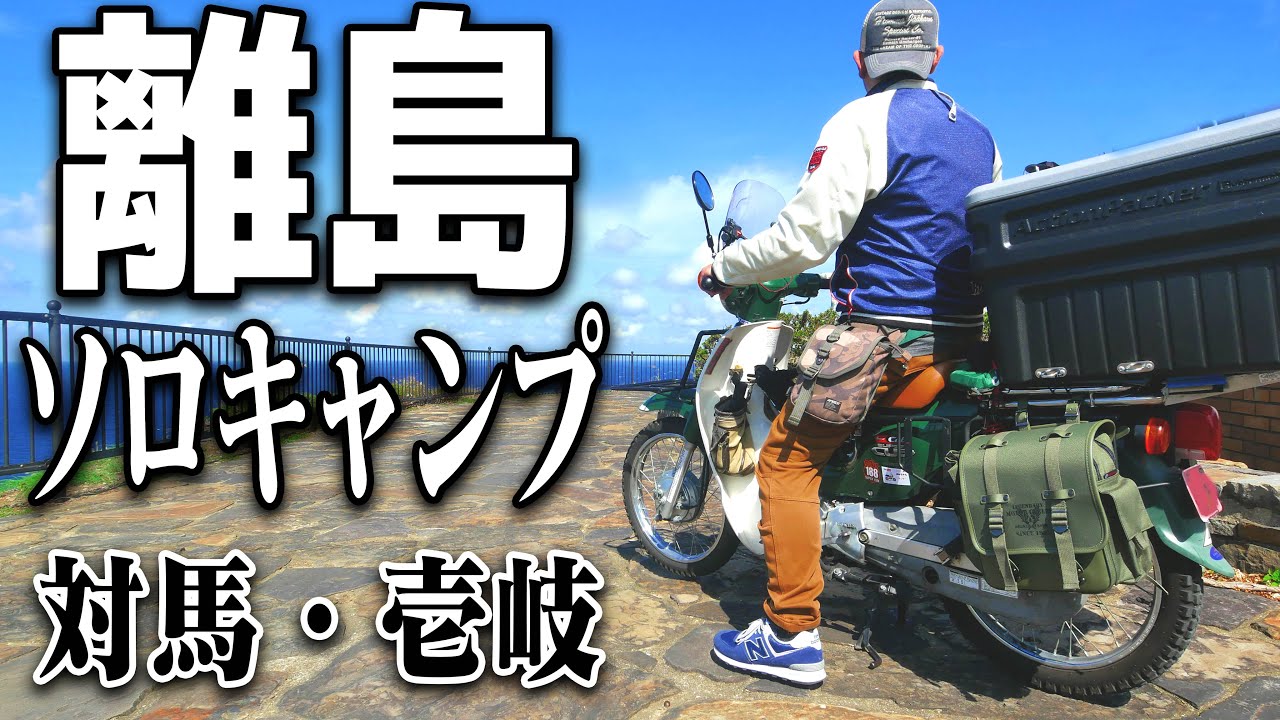【スーパーカブ】離島ソロキャンプツーリング 【対馬・壱岐】☆「防人の島」歴史と伝統、そして絶景の自然を駆け抜けた5日間【総集編】