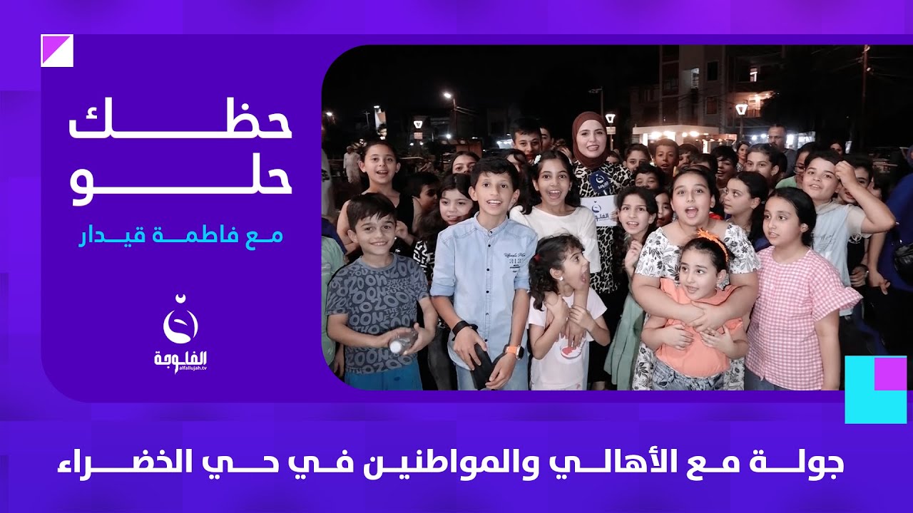 جولة مع الأهالي والمواطنين في حي الخضراء | #حظك_حلو مع #فاطمة_قيدار