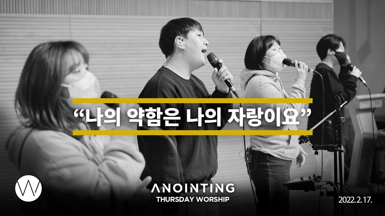 나의 약함은 나의 자랑이요 l Anointing CLIP l 22.0217
