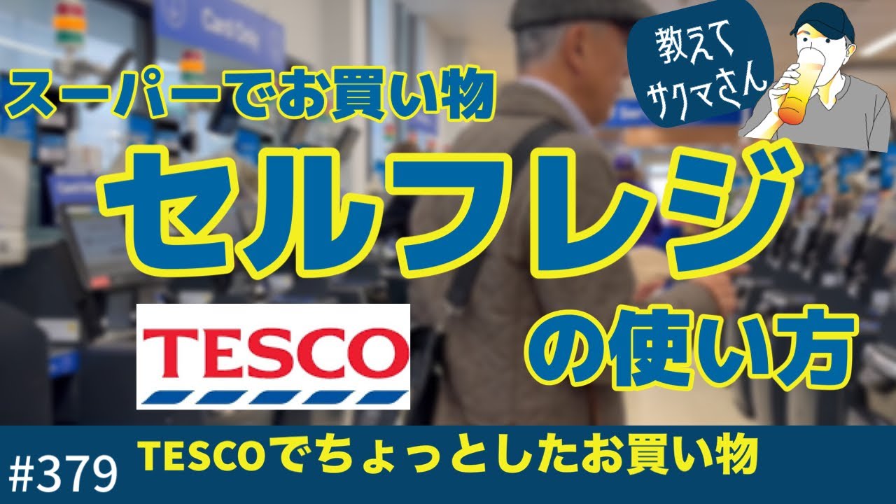 379. 教えてサクマさん！スーパーのセルフレジの使い方 / TESCO【ロンドン/街歩き】