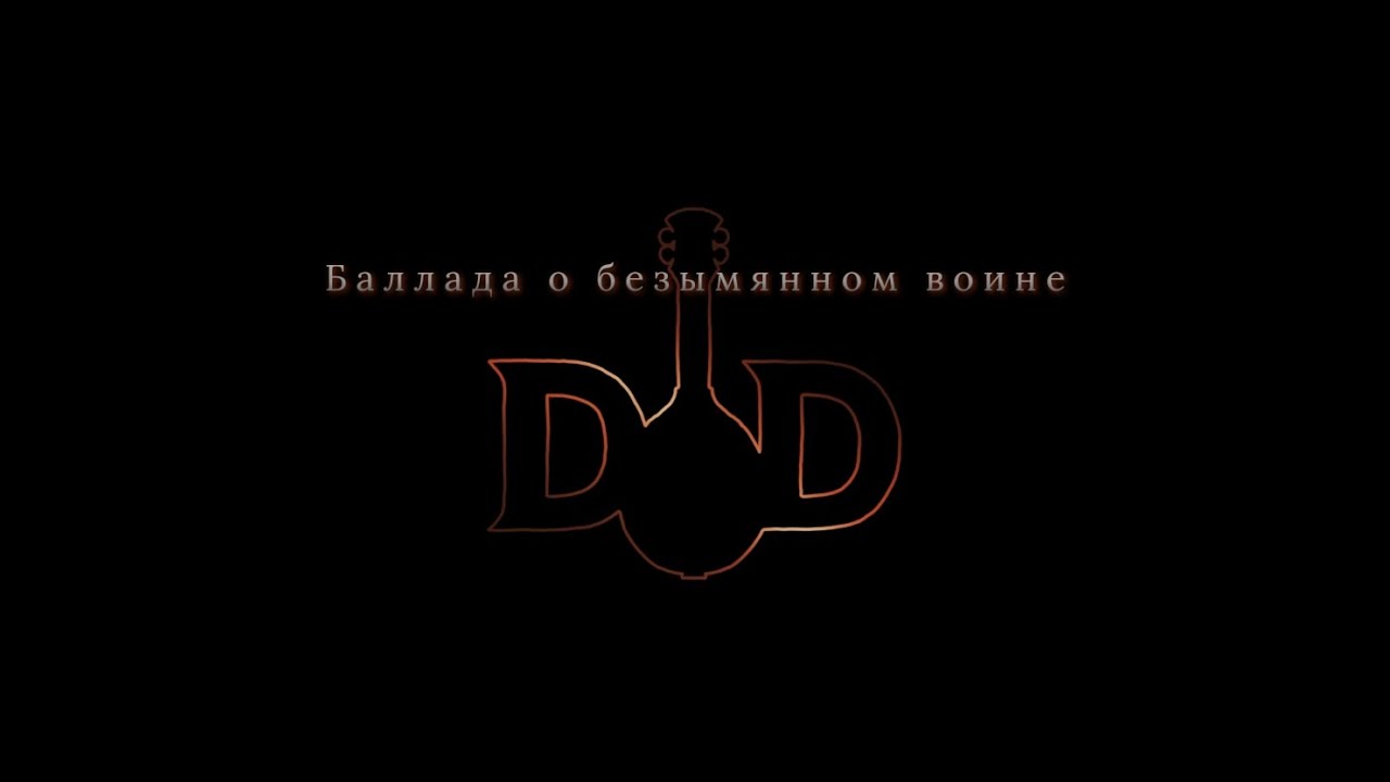 Баллада о безымянном воине