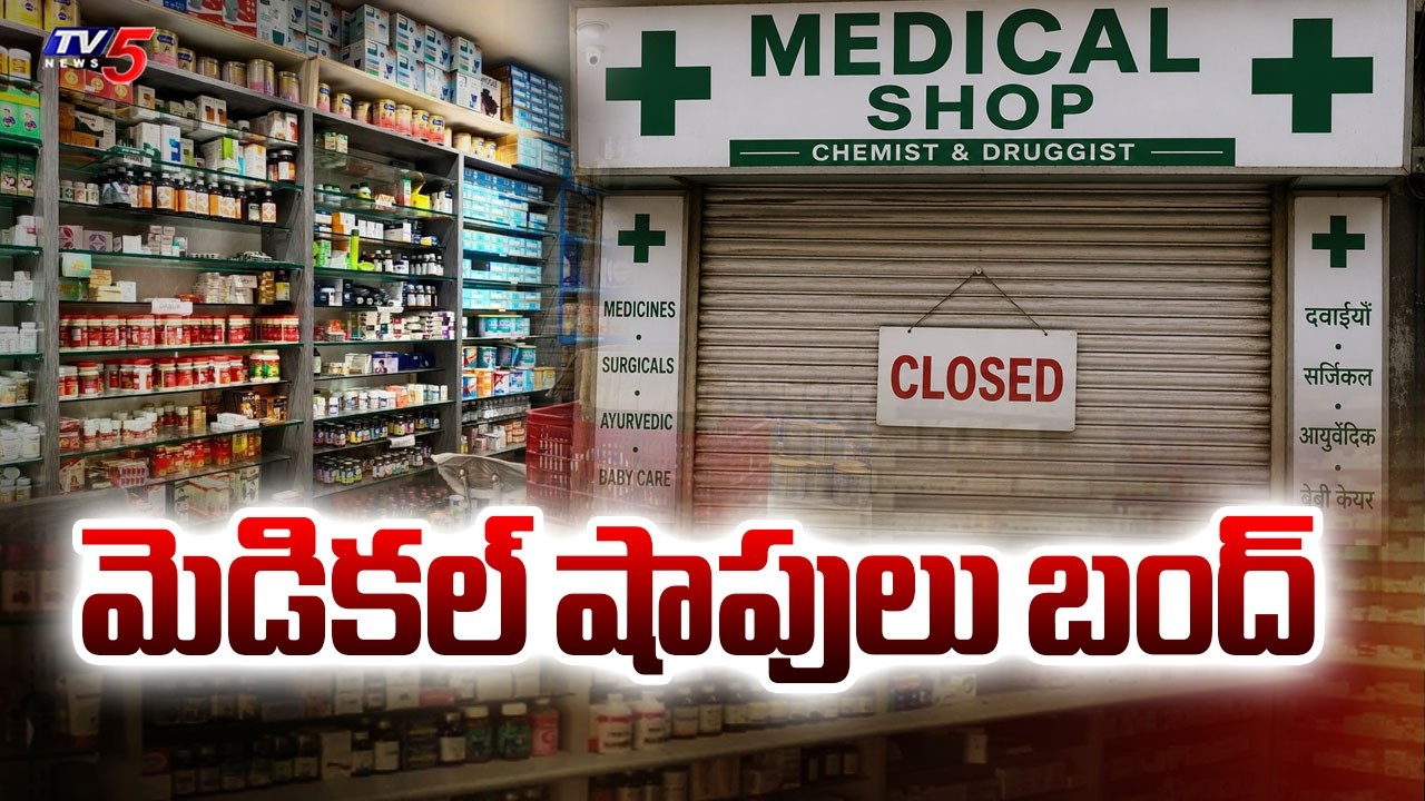 మందుల షాపులు బంద్ | Medical Shops Bandh In Across India | Tv5 News