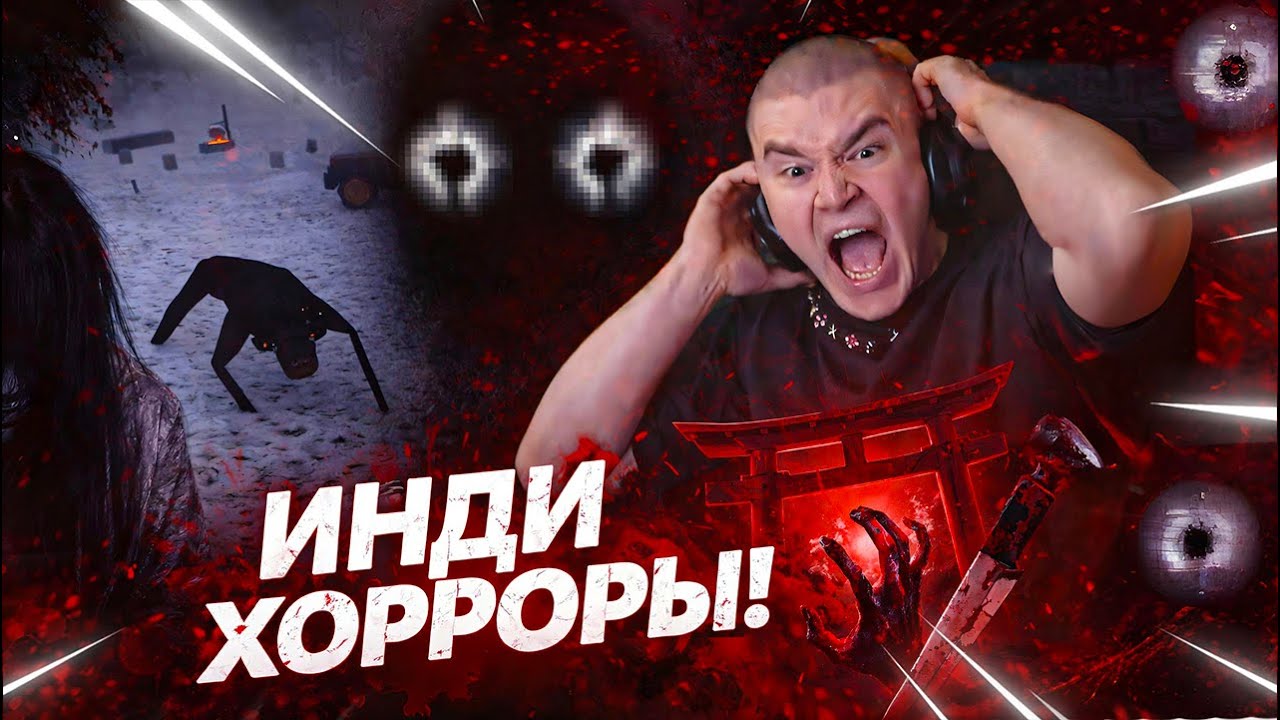 ДЕРЗКО69 ИЩЕТ ЛУЧШИЙ ИНДИ ХОРРОР
