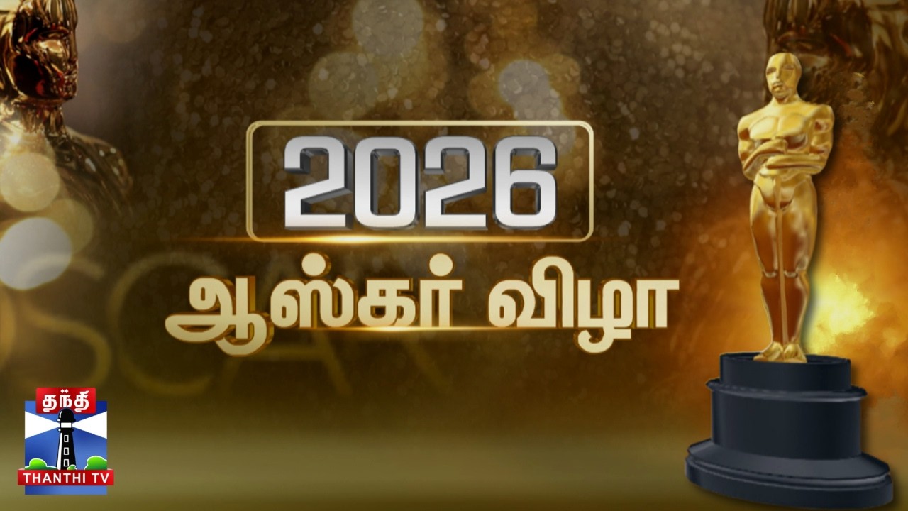 Oscar Awards 2026 Event | ஆஸ்கர் 2026 விருது விழா