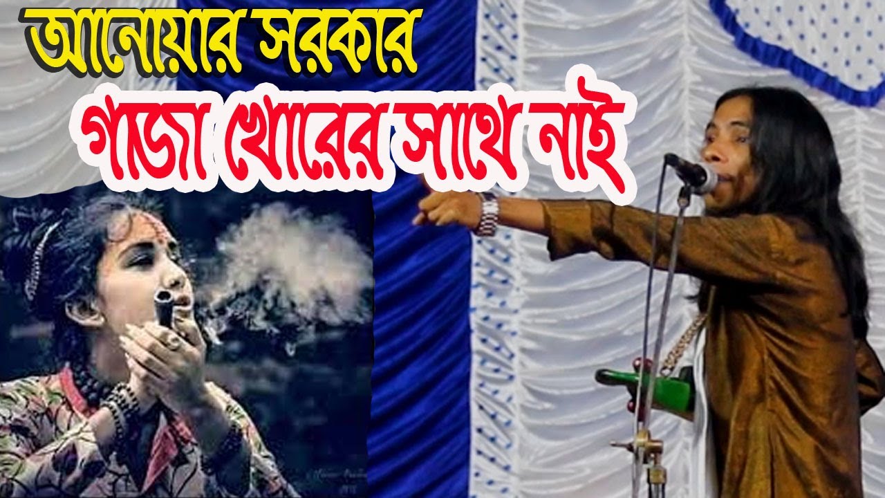 আনোয়ার সরকার গাজা খোরের সাথে নাই | মসজিদের সিন্নি কার জন্য না জায়েজ | শরিয়ত মারফত পালা |Anwar Sarkar