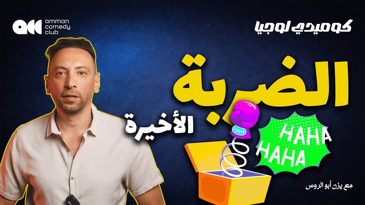 كيف تحول أي موقف لنكتة 🎭 | كوميدي لوجيا - الحلقة 6