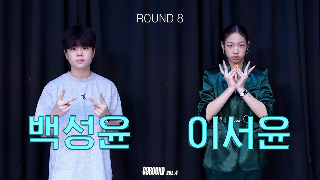 백성윤 VS 이서윤 | 중등부 QUARTER FINAL _ GOROUND VOL.4 고라운드 8강
