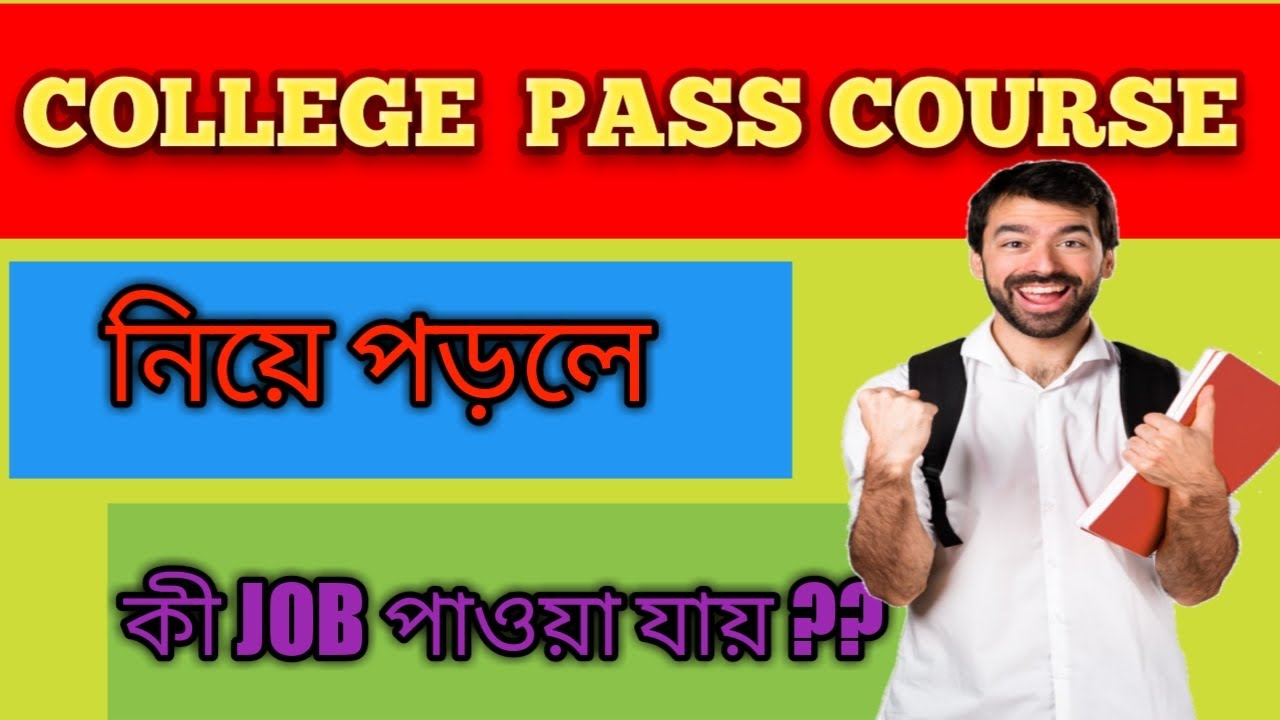 COLLEGE এ PASS পড়লে কী JOB পাওয়া যায় ????   pass course কাদের জন্য ?