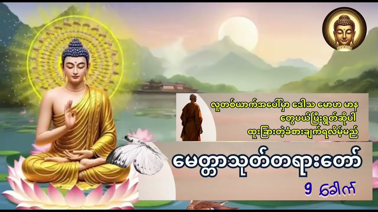 မေတ္တာသုတ် တရားတော် ၊ ၉ခေါက်ရွတ်ဆိုပူဇော်ခြင်း