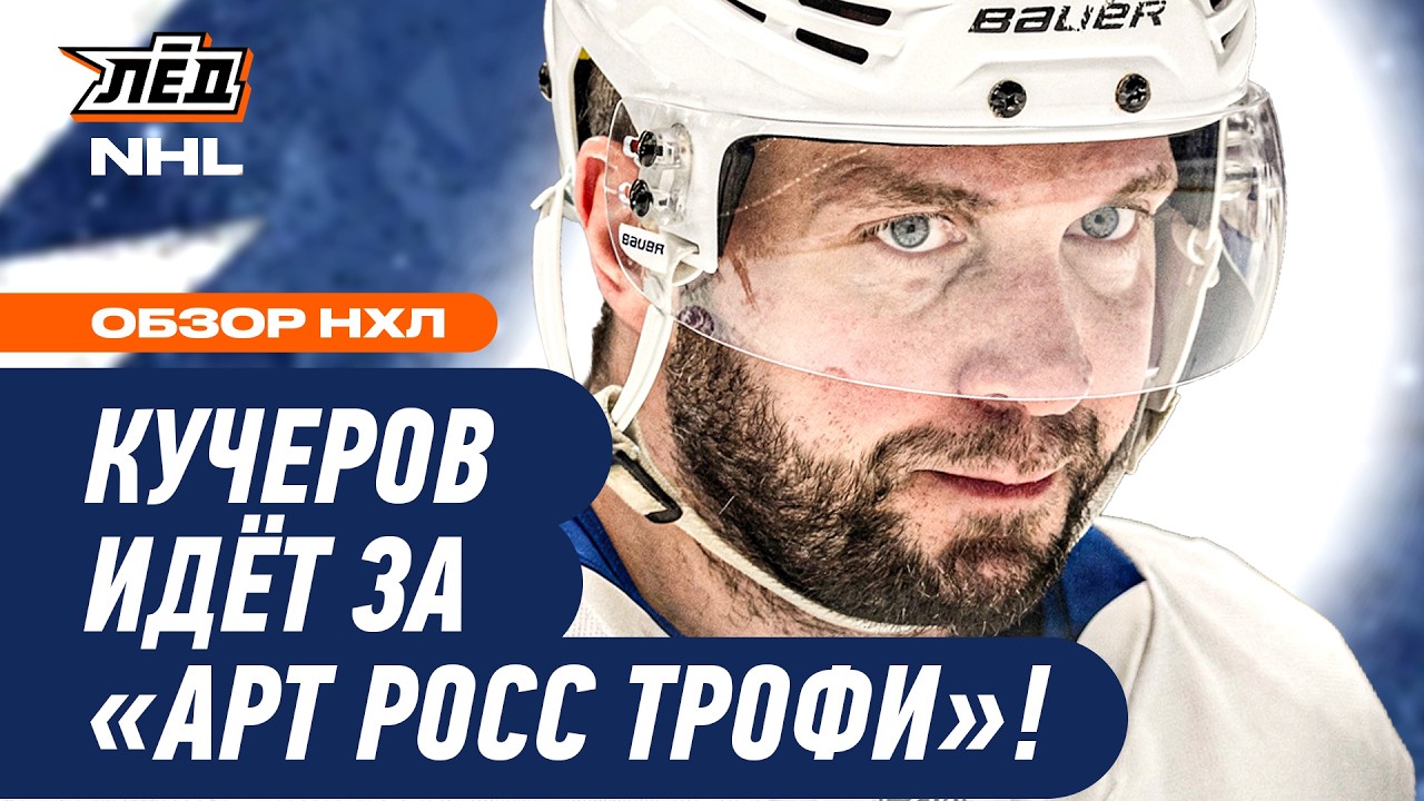 РОССИЯНИН НИКИТА КУЧЕРОВ В ШАГЕ ОТ ПЕРВОГО МЕСТА В ГОНКЕ БОМБАРДИРОВ НХЛ | ЛЁД