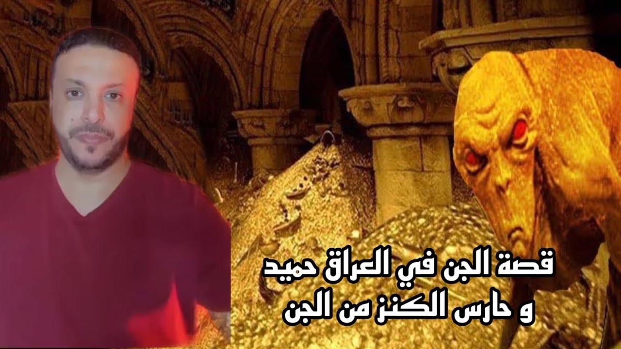 قصة عن الجن في العراق حميد وحارس الكنز من الجن