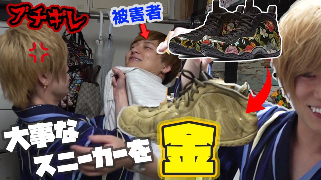 [ドッキリ]後輩の1番お気に入りの靴を勝手に金にして喜ばせてみた！
