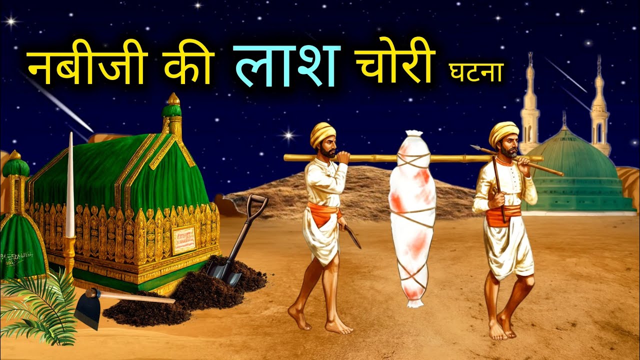रसूल सल्लाल्लाहु अलैहि वसल्लम की लाश चोरी की घटना | इस्लामिक कहानी
