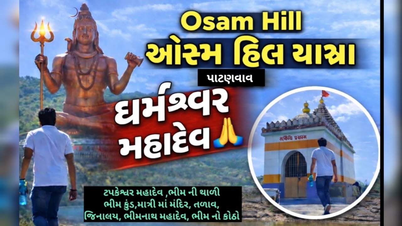 ઓસમ હિલ સંપૂર્ણ યાત્રા | પાંડવકાલીન ઇતિહાસ અને પવિત્ર સ્થળો 🙏