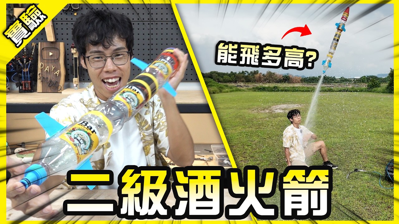 全網第一支啤酒火箭！直接衝破二十層樓高...那二級火箭能成功飛到月球嗎？【胡思亂搞】