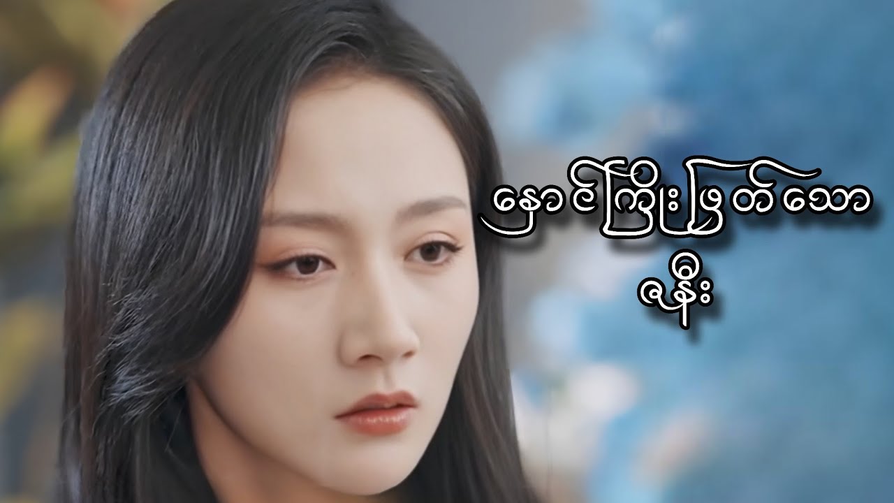 နှောင်ကြိုး ဖြတ်သော ဇနီး #foryou #movie #myanmarmovieseries #movierecap 