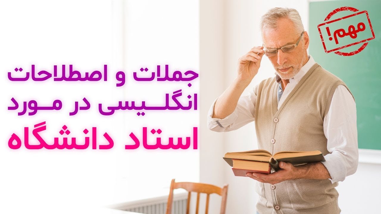 جملات کاربردی انگلیسی در زمینه دانشگاه و استاد