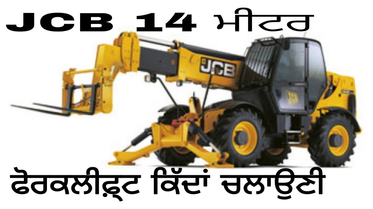 JCB 14 ਮੀਟਰ ਫੋਰਕਲੀਫ਼੍ਟ ਕਿੱਦਾਂ ਚਲਾਉਣੀ ਤੇ ਫੰਕਸ਼ਨ  How To Drive JCB 14 meter telehandler