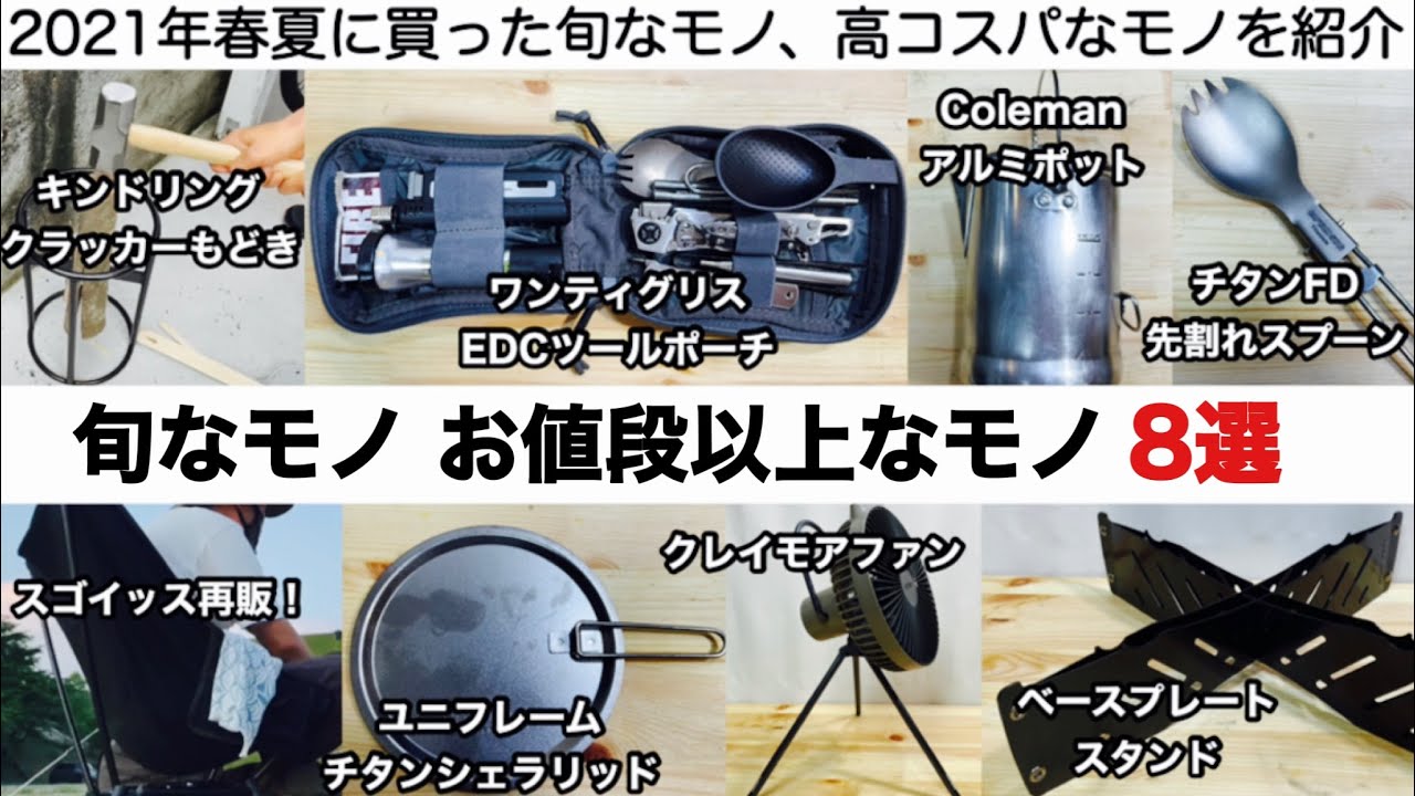 お値段以上のモノ、旬なモノ８選【キャンプ】ソロキャンプ　ファミリーキャンプ キャンプギア スノーピーク