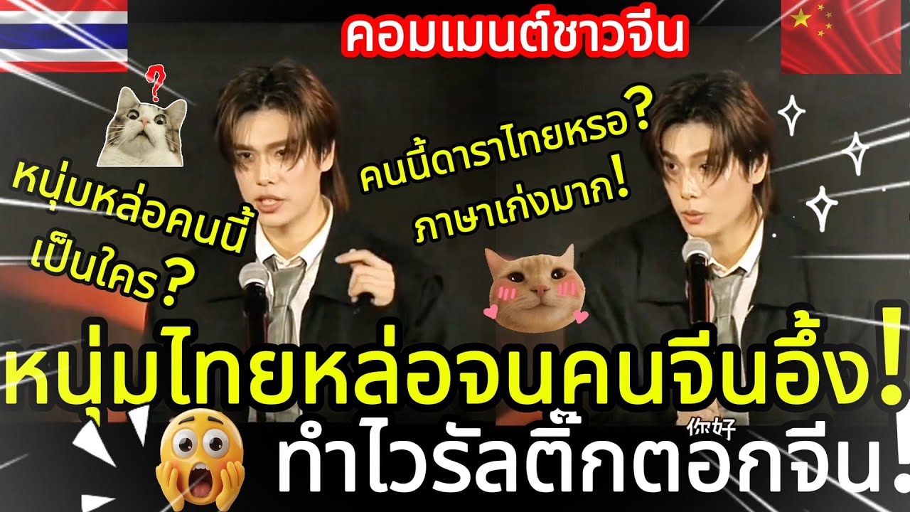 หนุ่มไทยคนนี้หล่อจนคนจีนอึ้ง! จนไวรัลติ๊กตอกจีน! คอมเมนต์ชาวจีน