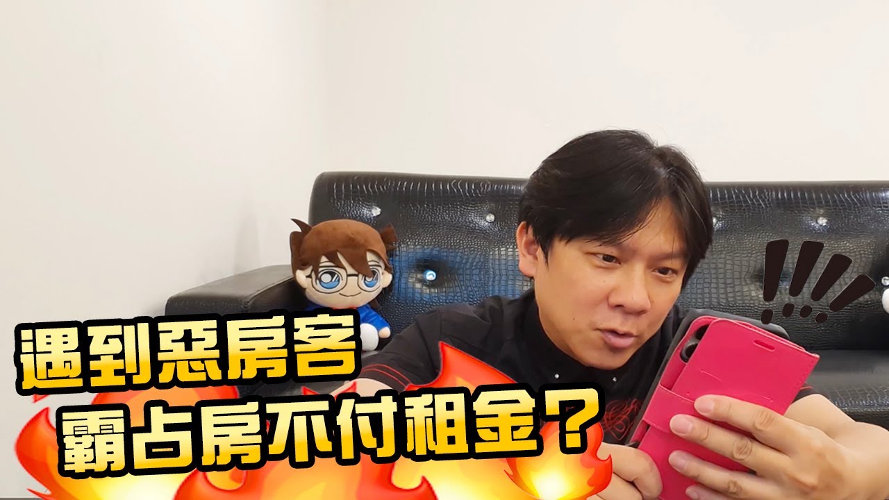 律師遇到惡房客，霸占房子不付租金，房東收不到租金該怎麼辦？(有訂租約？沒有訂租約？終止租約？)租約公證有用嗎？實例解說~法律生活篇~江曉俊律師