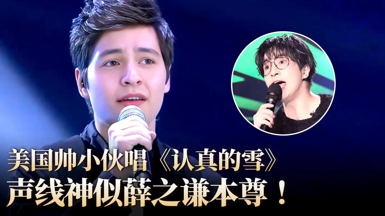 开嗓神似薛之谦！英国帅哥唱《认真的雪》轰动全场！流利中文咬字清楚太牛了！#唱响中华 clip