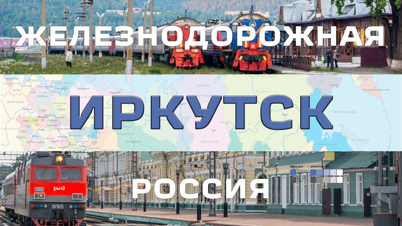 Железнодорожная Россия - ИРКУТСК