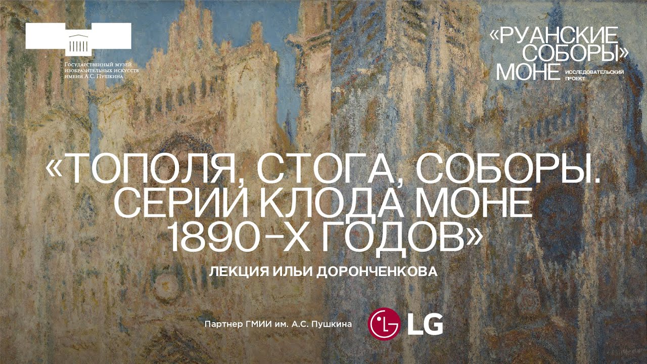 Лекция Ильи Доронченкова «Тополя, стога, соборы. Серии Клода Моне 1890-х годов»