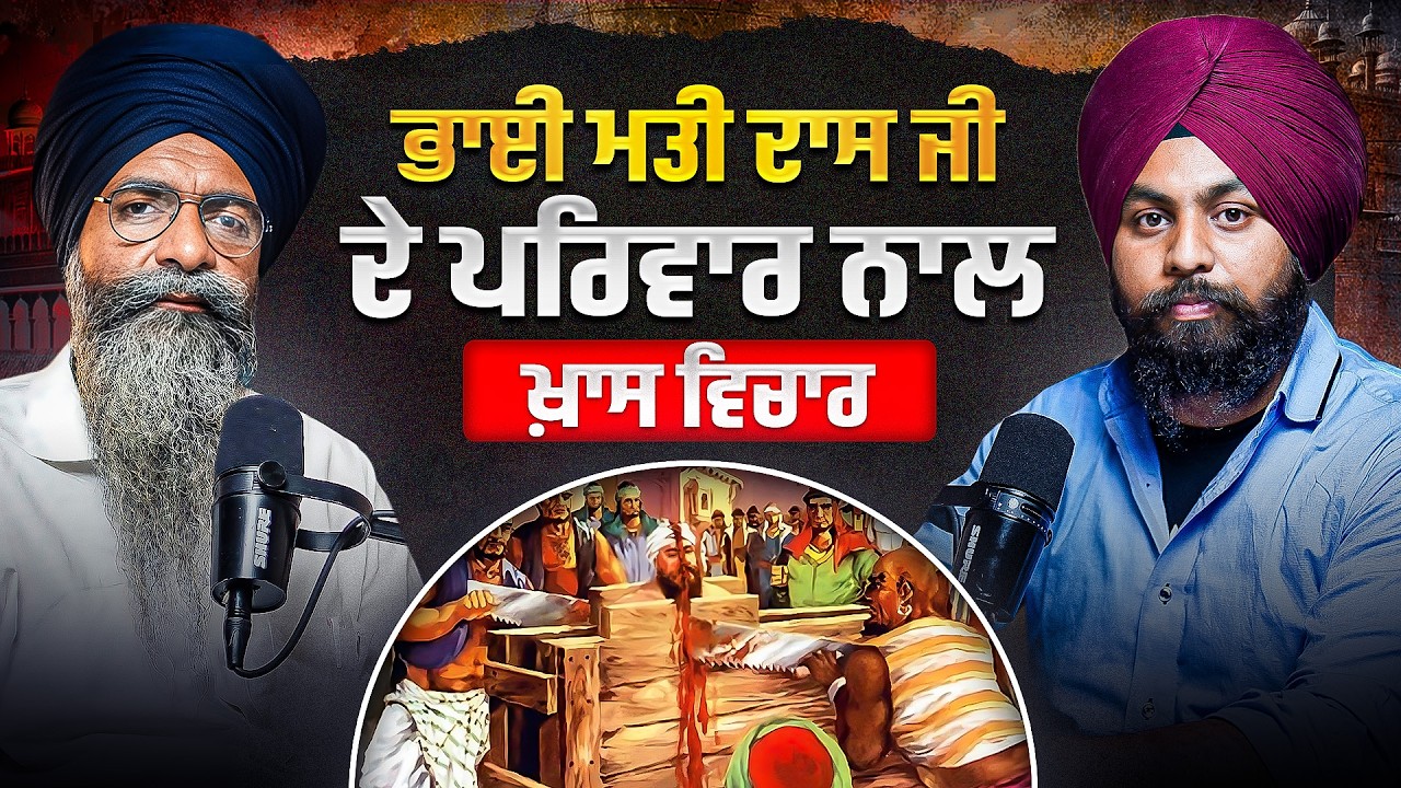 Bhai Mati Das Ji ਪਰਿਵਾਰ ਦੇ ਇਸ ਮੈਂਬਰ ਕੋਲ ਹਨ Guru Gobind Singh Ji ਦੀਆ ਅਣਮੁੱਲੀਆਂ ਹੱਥ ਲਿੱਖਤਾਂ🔥