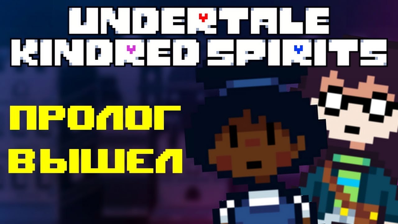 Undertale: Kindred Spirits │Мини-обзор