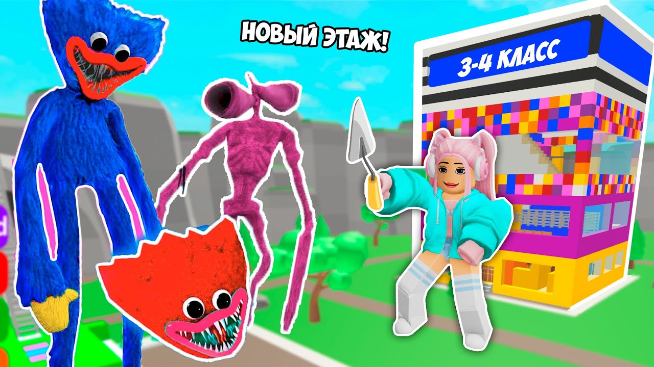 ПОСТРОЙ ШКОЛУ ЧТОБЫ ВЫЖИТЬ ! ЭТАЖ ДЛЯ 3-4 КЛАССОВ В РОБЛОКС !  ROBLOX