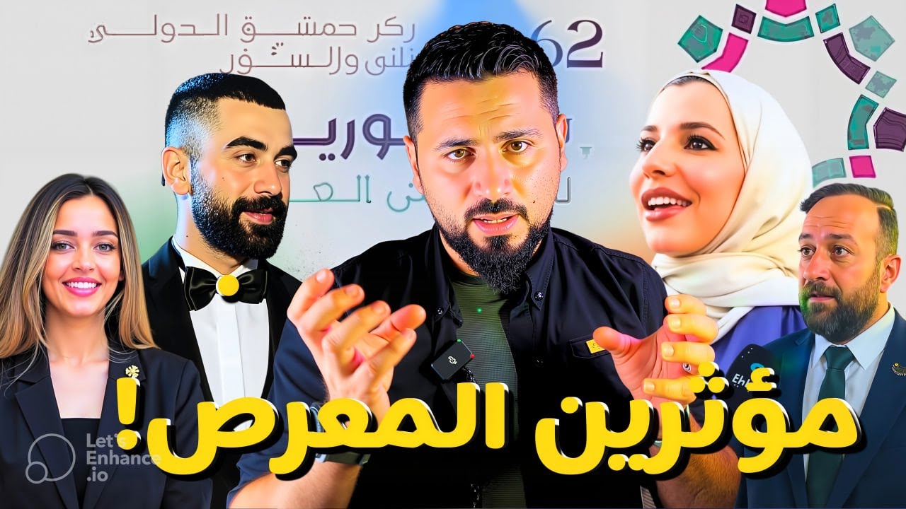 أغرب نسخة من معرض دمشق الدولي 62.. لمى الأصيل × ماجد العجلاني