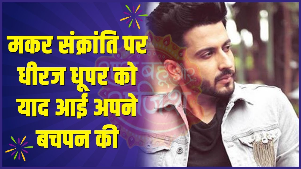 Actor Dheeraj Dhoopar remembers childhood memories | Makar Sankranti