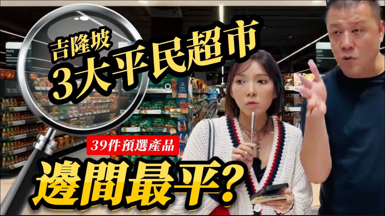【吉隆坡3大平民超市】你猜那家最便宜？