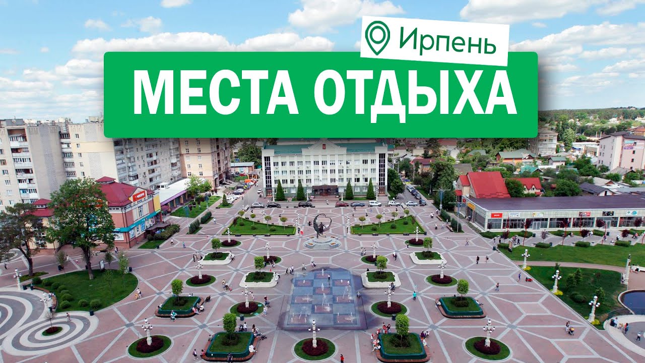 Популярные места отдыха в Ирпене #местаотдыхаирпень #паркиирпеня #ирпень #nidcompany