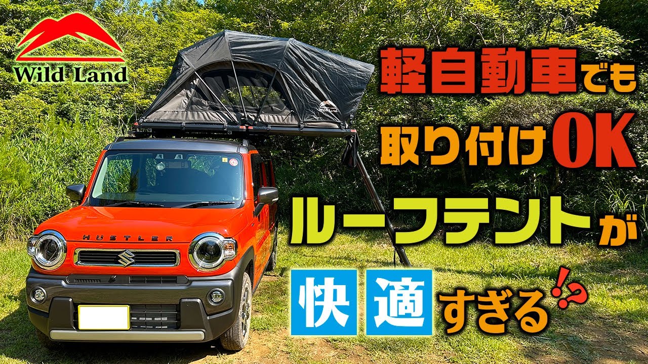 軽自動車でも取り付けOK！ルーフテントが快適すぎる