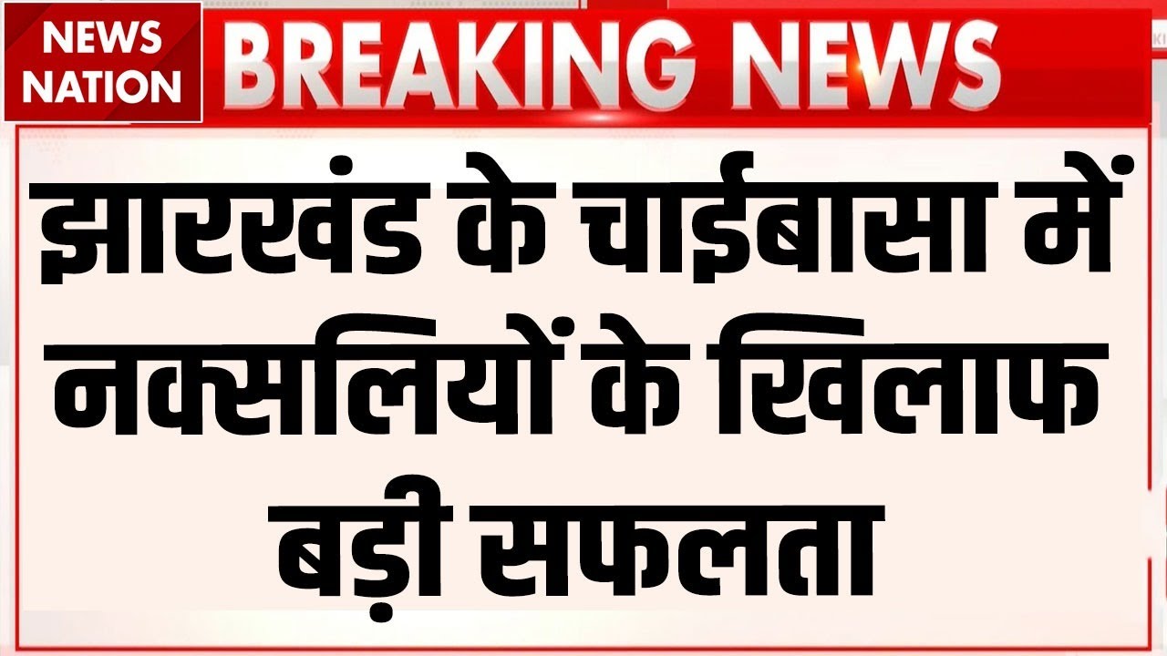 Bodies of 17 Naxalites found in Chaibasa, Jharkhand: झारखंड के चाईबासा में 17 नक्सलियों के शव मिले