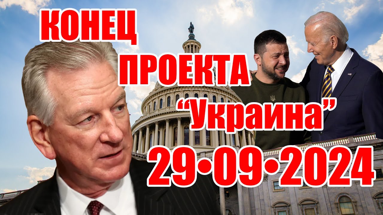 Конец проекта "Украина" • 29.09.2024