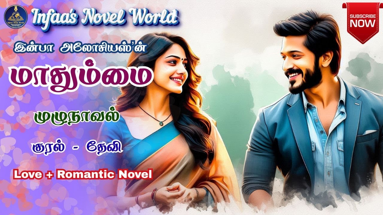 மாதும்மை | Infaa Alocious Novels | RJ - தேவி  | Tamil Audio Novel | Romantic Novels | Love Stories