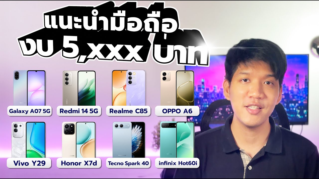 แนะนำมือถืองบ 5000 บาท ต้นปี 2026 เทรนด์ทนถึก แบตอึดกำลังมา