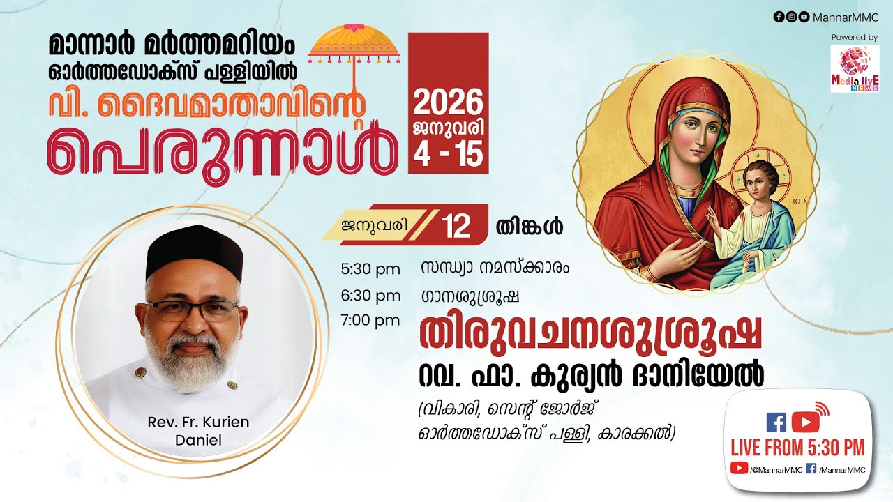 മാന്നാര്‍ മര്‍ത്തമറിയം ഓര്‍ത്തഡോക്സ് പള്ളി || വി. ദൈവമാതാവിന്‍റെ പെരുന്നാള്‍ || ‌‌2026 ജനുവരി 12