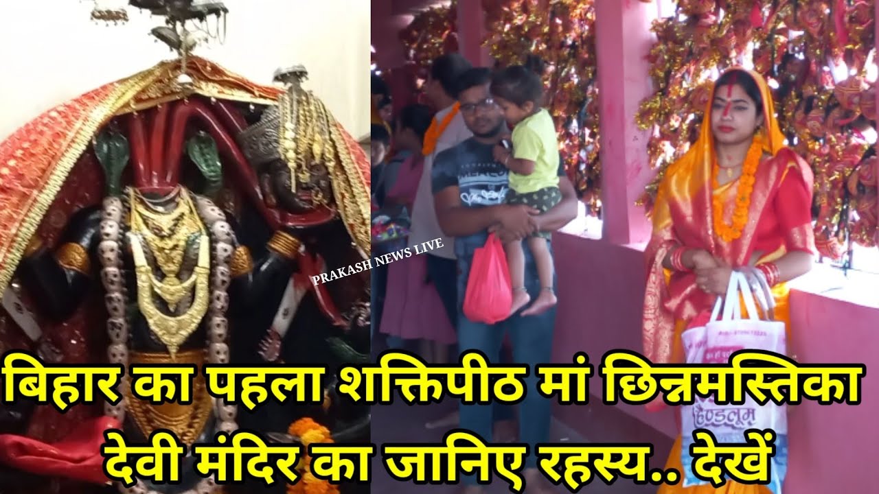 बिहार का पहला शक्तिपीठ मां छिन्नमस्तिका देवी मंदिर का जानिए रहस्य..