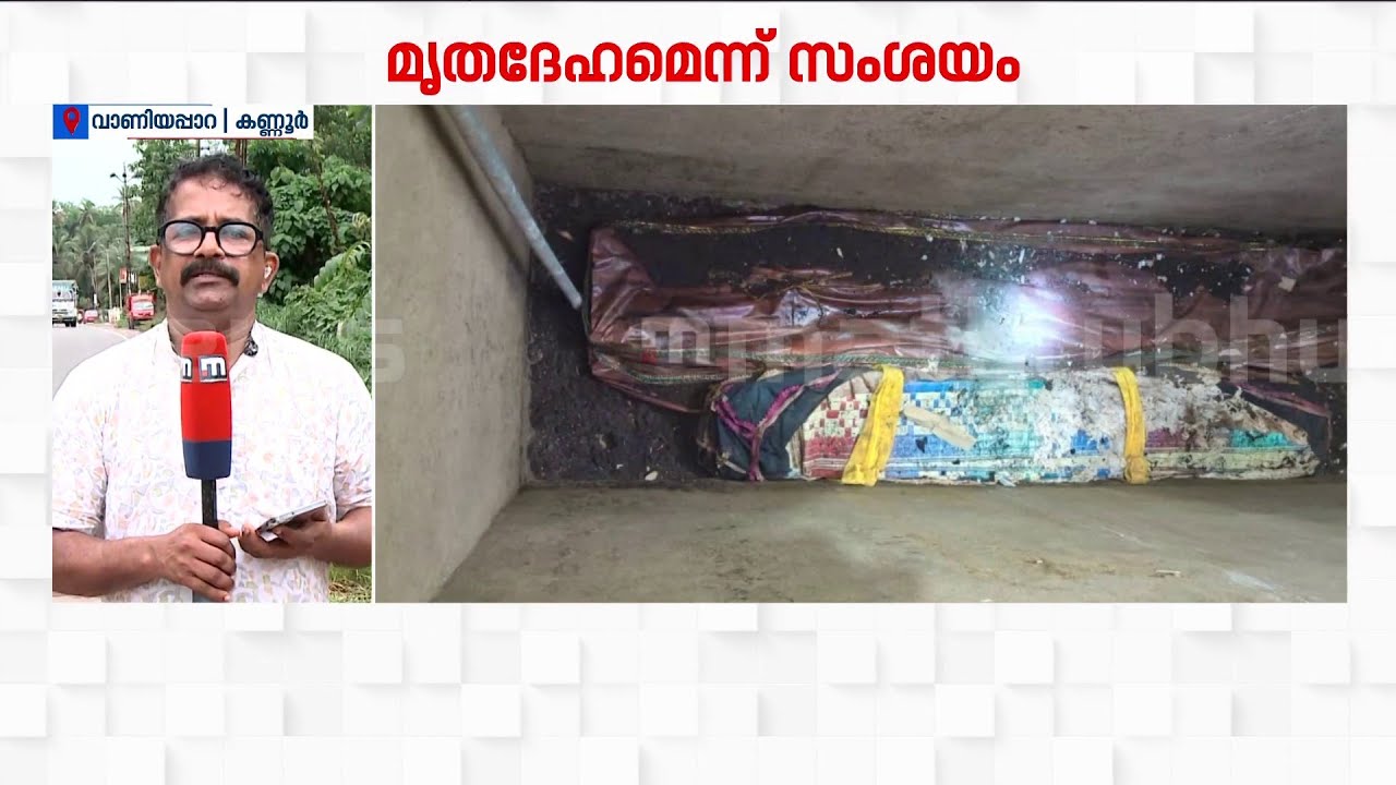 പള്ളികല്ലറയില്&zwj; പായയിൽ പൊതിഞ്ഞനിലയില്&zwj; ഒരു വസ്തു: മൃതശരീരമെന്ന് നാട്ടുകാര്&zwj; | Church Cemetery