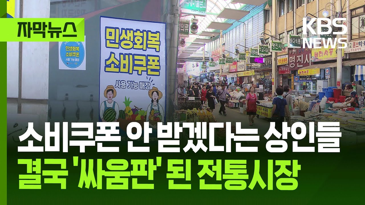 [자막뉴스] 소비쿠폰 안 받겠다는 상인들...결국 '싸움판' 된 전통시장 / KBS 2025.08.16.