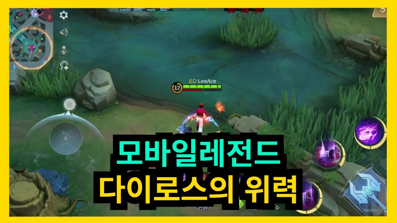 모바일레전드 다이로스의 위력