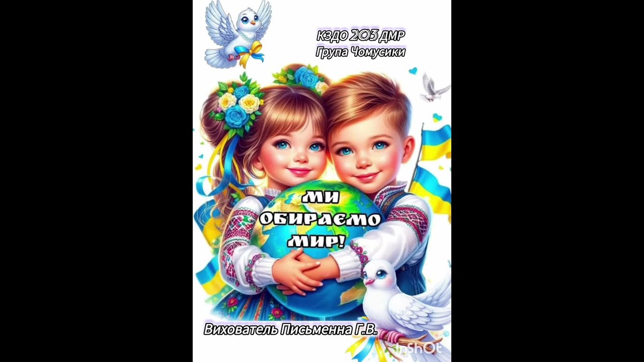🕊️*Ми обираємо мир*🕊️ До Міжнародного Дня миру
