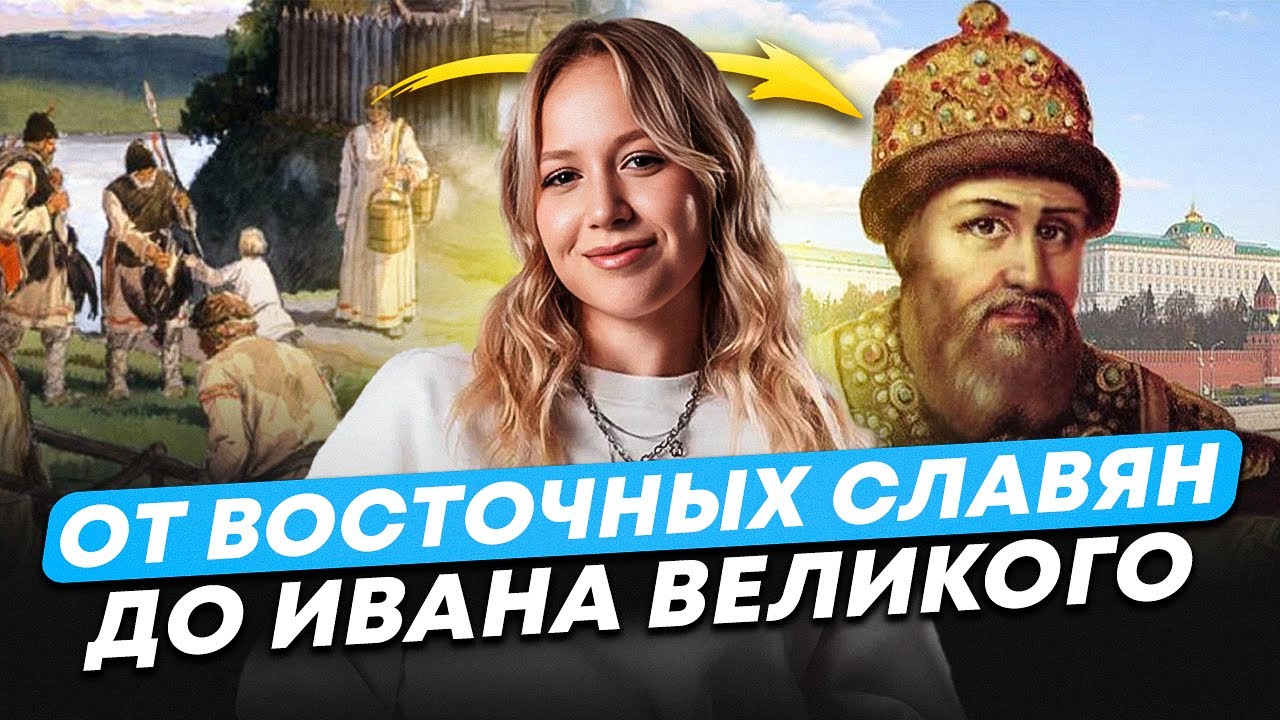 ВСЯ ИСТОРИЯ 6 КЛАССА ЗА 1 ВИДЕО! / История Руси от восточных славян до Ивана Великого