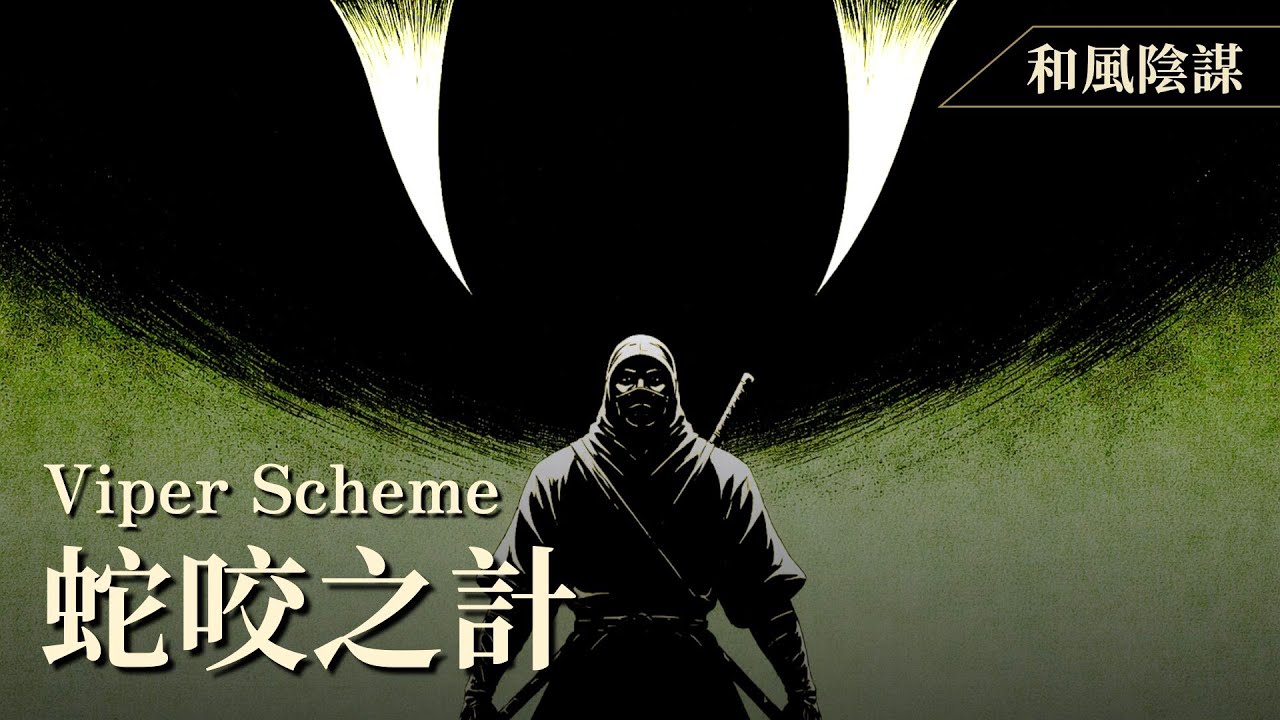 忍者潛行音樂｜地下交易 x 和風爵士樂｜蛇咬之計｜Viper Scheme｜Ninja Noir Music & Japanese Jazz Music