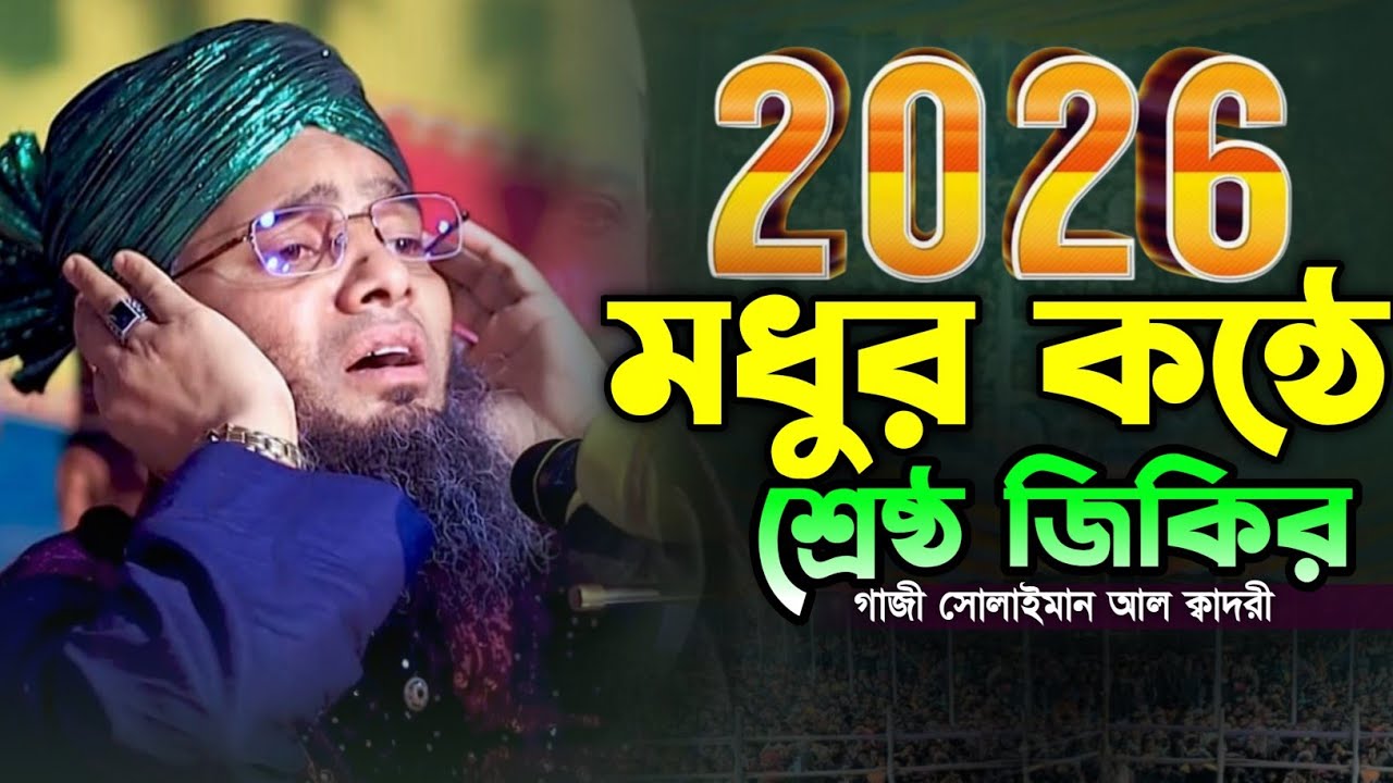 হাসবী রাব্বি জাল্লাল্লাহ জিকির 🥰🥰 গাজী সোলাইমান ক্বাদেরী | Gazi Solaiman Qaderi | Alif Tv ।